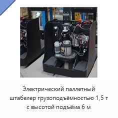 Электрический паллетный штабелер грузоподъёмностью 1,5 т с высотой подъёма 6 м