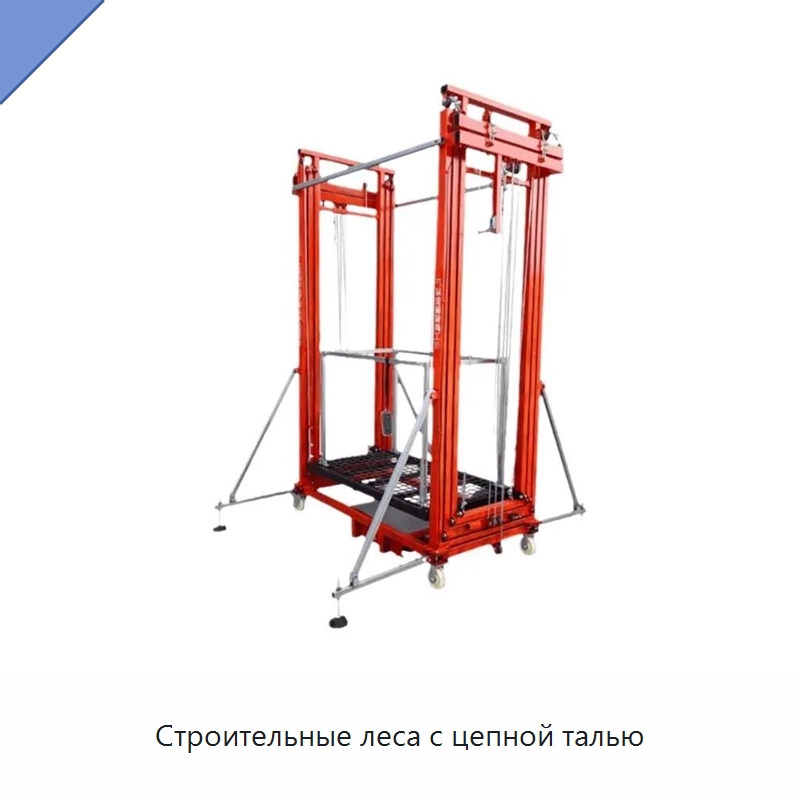 Строительные леса с цепной талью — Электротали