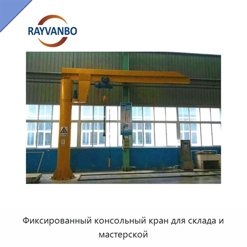 Фиксированный консольный кран для склада и мастерской