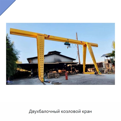 Двухбалочный козловой кран