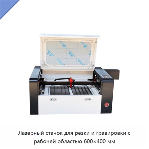 Лазерный станок для резки и гравировки с рабочей областью 600×400 мм