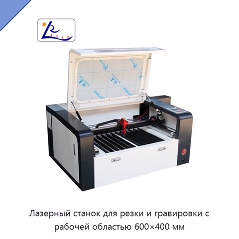 Лазерный станок для резки и гравировки с рабочей областью 600×400 мм