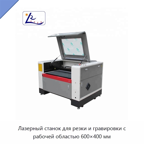 Лазерный станок для резки и гравировки с рабочей областью 600×400 мм