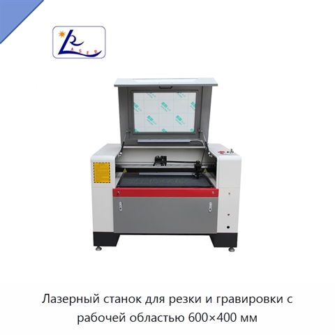 Лазерный станок для резки и гравировки с рабочей областью 600×400 мм