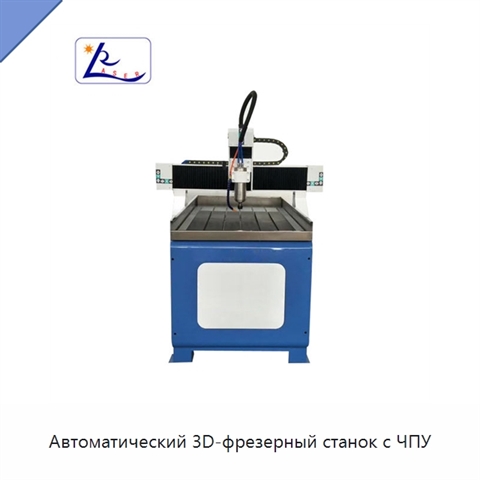 Автоматический 3D-фрезерный станок с ЧПУ