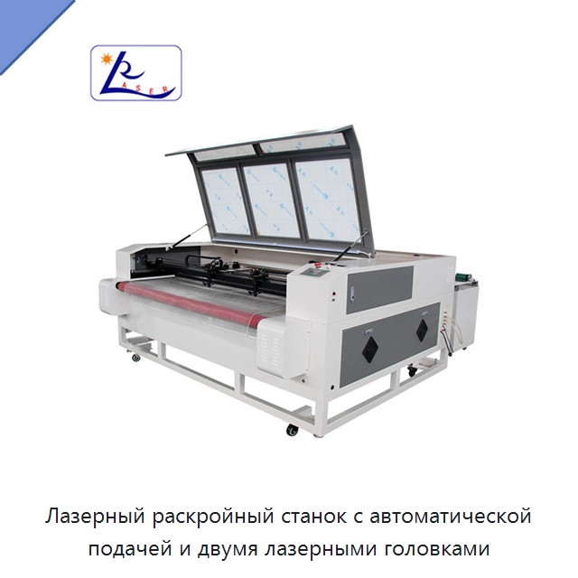 Лазерный раскройный станок с автоматической подачей и двумя лазерными головками — Станки лазерной резки