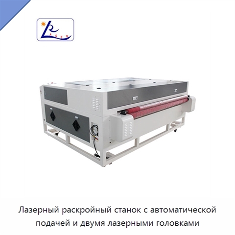 Лазерный раскройный станок с автоматической подачей и двумя лазерными головками