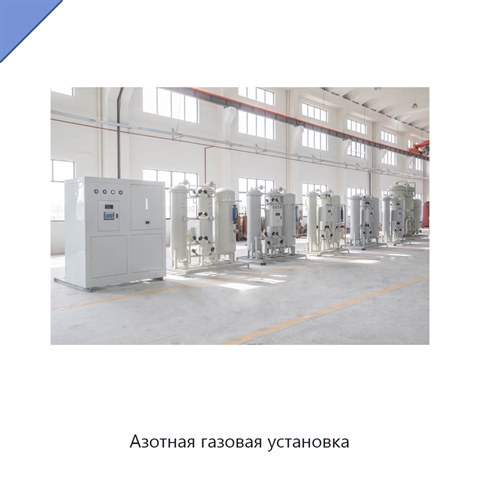 Азотная газовая установка