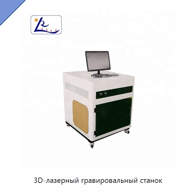 3D-лазерный гравировальный станок — Лазерные гравировальные станки