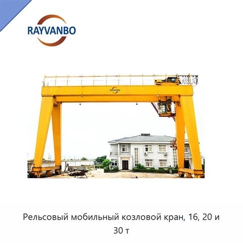 Рельсовый мобильный козловой кран, 16, 20 и 30 т