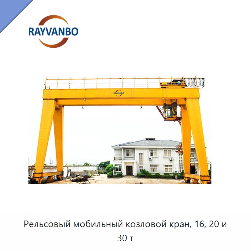 Рельсовый мобильный козловой кран, 16, 20 и 30 т — Краны