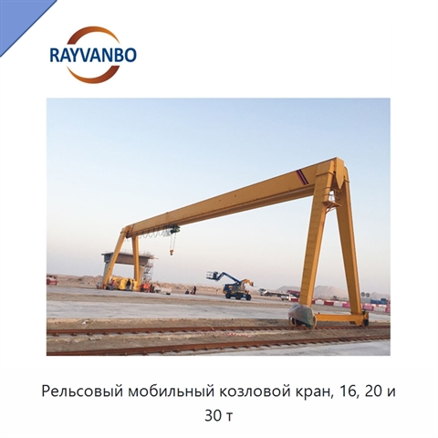 Рельсовый мобильный козловой кран, 16, 20 и 30 т