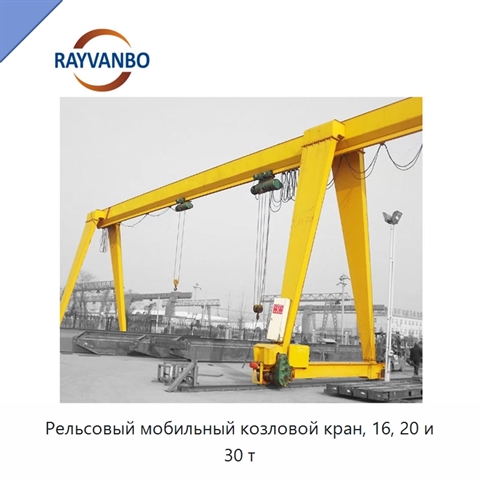 Рельсовый мобильный козловой кран, 16, 20 и 30 т