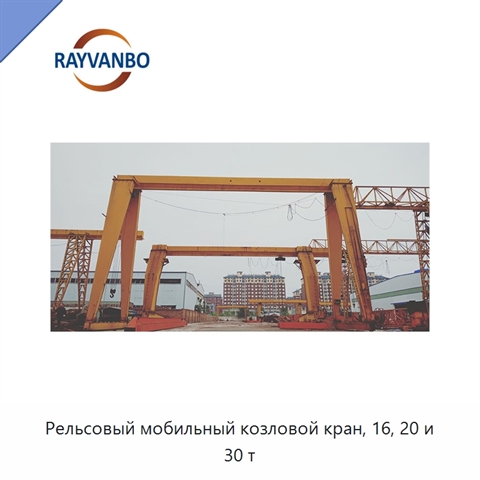 Рельсовый мобильный козловой кран, 16, 20 и 30 т