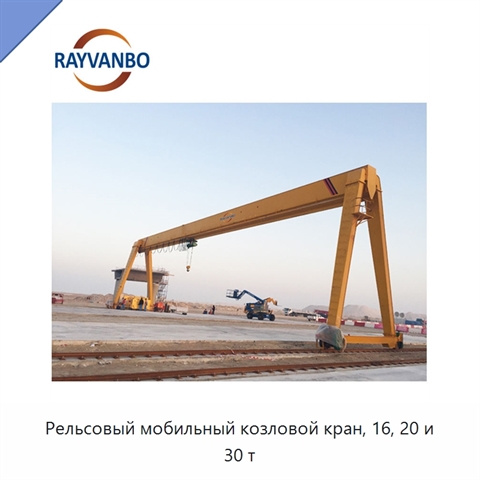 Рельсовый мобильный козловой кран, 16, 20 и 30 т