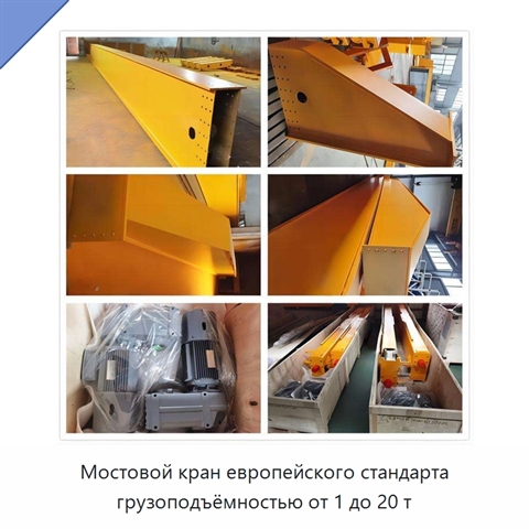 Мостовой кран европейского стандарта грузоподъёмностью от 1 до 20 т