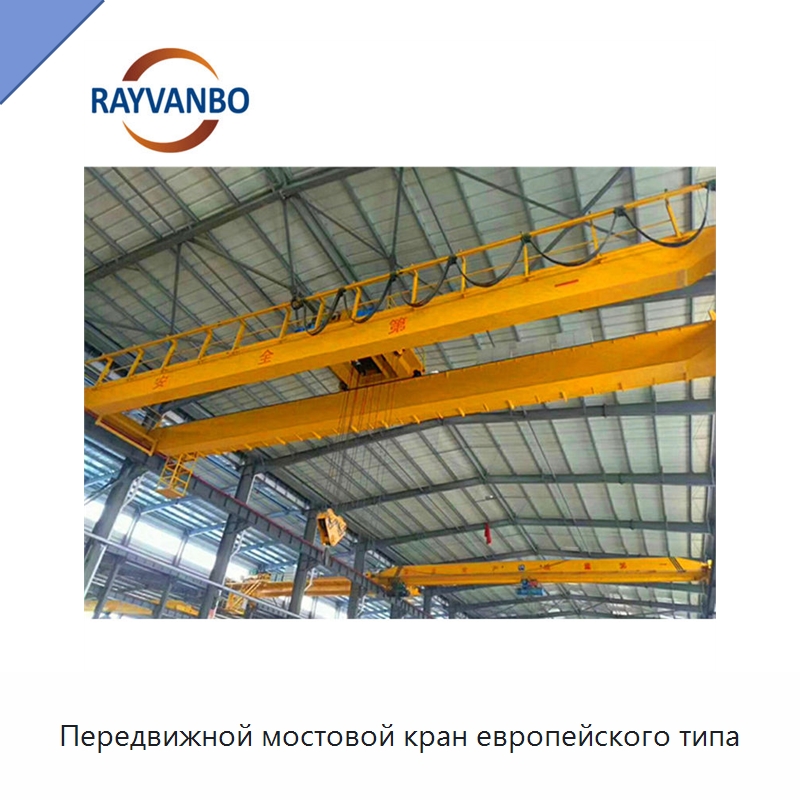 Передвижной мостовой кран европейского типа — Краны