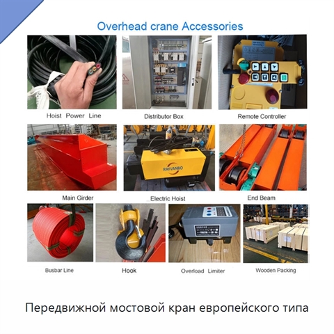 Передвижной мостовой кран европейского типа