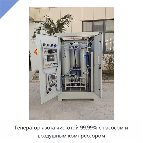 Генератор азота чистотой 99,99% с насосом и воздушным компрессором