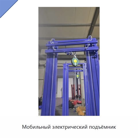 Мобильный электрический подъёмник