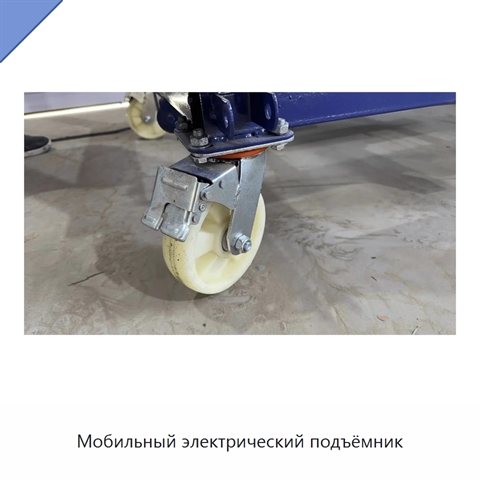 Мобильный электрический подъёмник