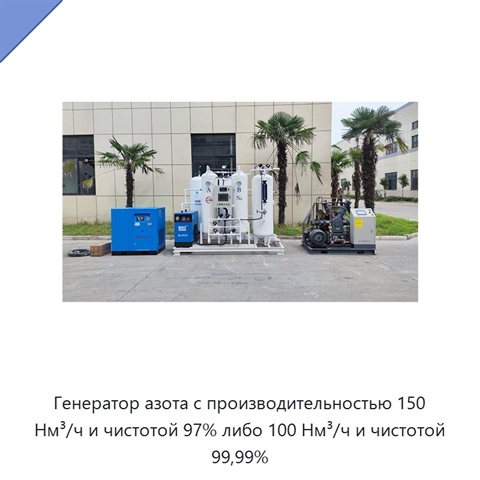Генератор азота с производительностью 150 Нм³/ч и чистотой 97% либо 100 Нм³/ч и чистотой 99,99%