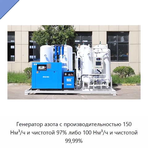 Генератор азота с производительностью 150 Нм³/ч и чистотой 97% либо 100 Нм³/ч и чистотой 99,99%