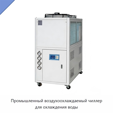 Промышленный воздухоохлаждаемый чиллер для охлаждения воды
