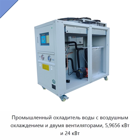 Промышленный охладитель воды с воздушным охлаждением и двумя вентиляторами, 5,9656 кВт и 24 кВт