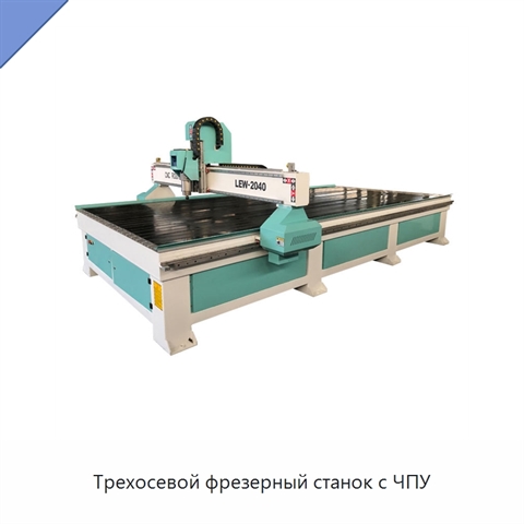 Трехосевой фрезерный станок с ЧПУ
