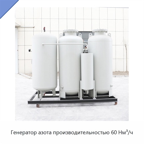 Генератор азота производительностью 60 Нм³/ч