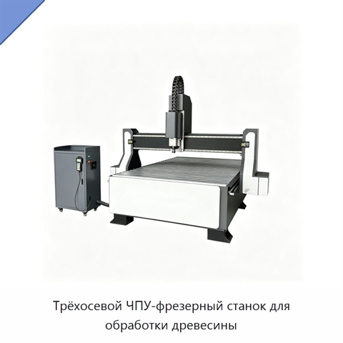 Трёхосевой ЧПУ-фрезерный станок для обработки древесины