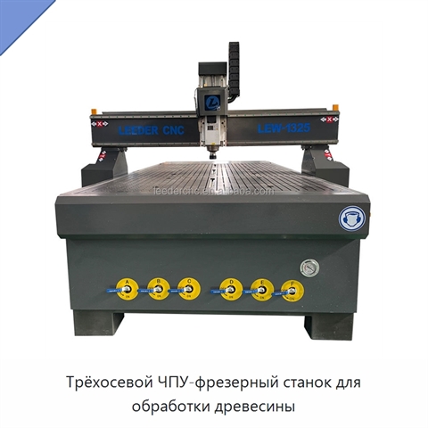 Трёхосевой ЧПУ-фрезерный станок для обработки древесины
