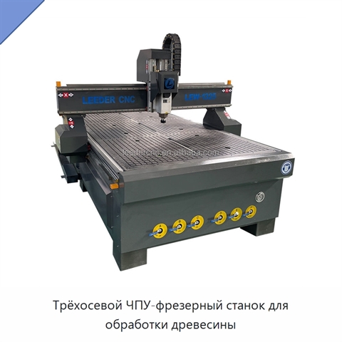 Трёхосевой ЧПУ-фрезерный станок для обработки древесины