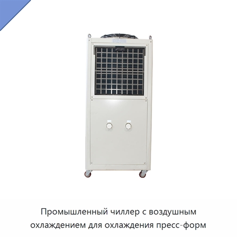 Промышленный чиллер с воздушным охлаждением для охлаждения пресс-форм