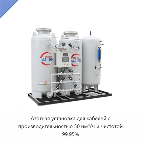 Азотная установка для кабелей с производительностью 50 нм³/ч и чистотой 99,95%