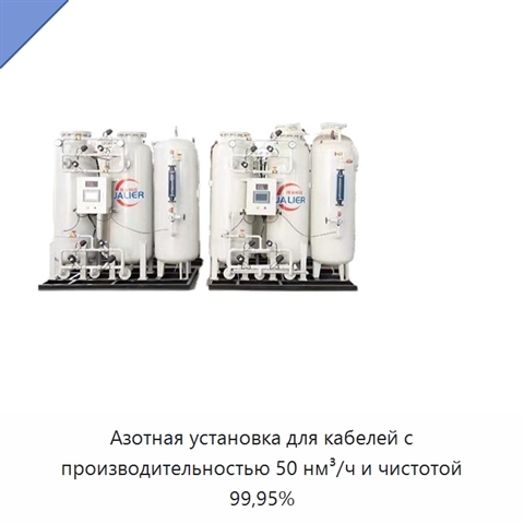 Азотная установка для кабелей с производительностью 50 нм³/ч и чистотой 99,95%