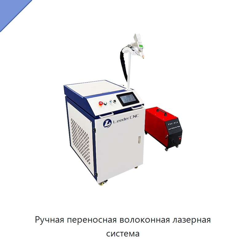 Ручная переносная волоконная лазерная система — Установки лазерной сварки
