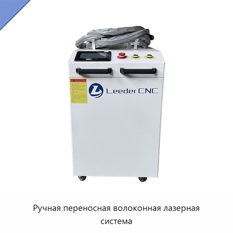 Ручная переносная волоконная лазерная система