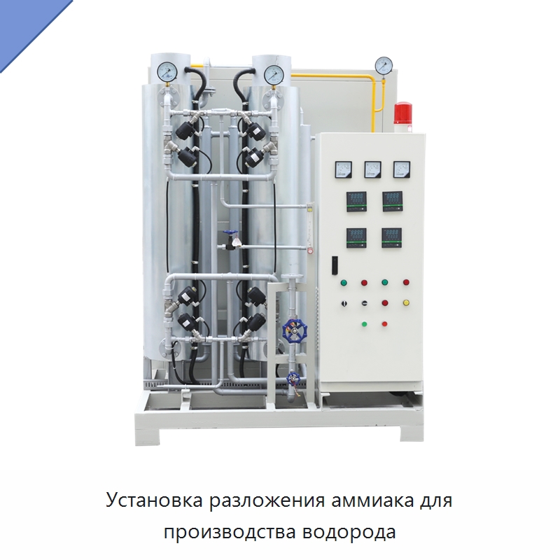 Установка разложения аммиака для производства водорода — Газогенераторное оборудование