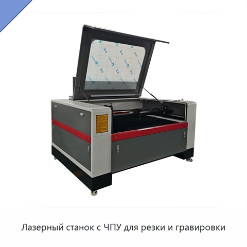 Лазерный станок с ЧПУ для резки и гравировки