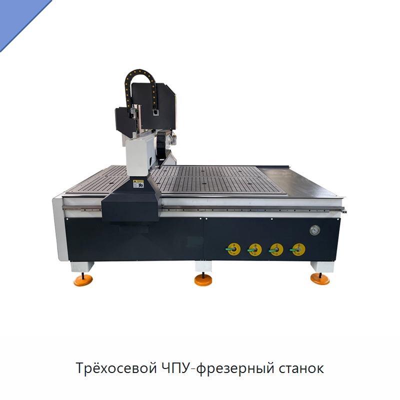 Трёхосевой ЧПУ-фрезерный станок — Фрезерные станки по дереву