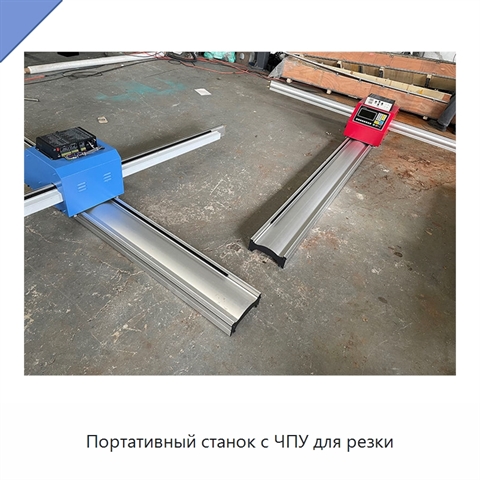 Портативный станок с ЧПУ для резки