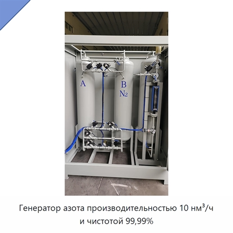 Генератор азота производительностью 10 нм³/ч и чистотой 99,99%