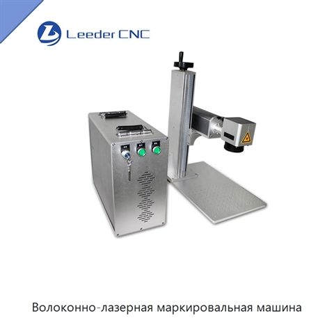Волоконно-лазерная маркировальная машина