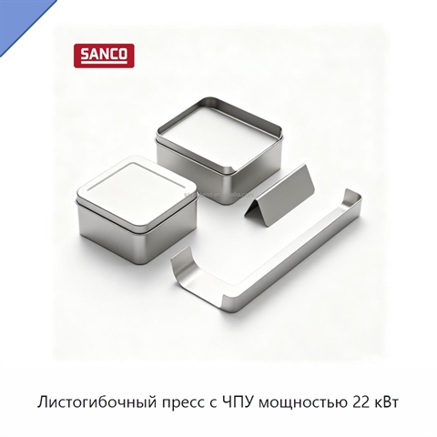 Листогибочный пресс с ЧПУ мощностью 22 кВт