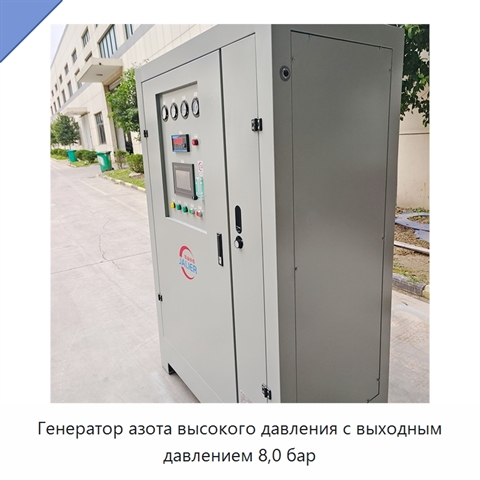 Генератор азота высокого давления с выходным давлением 8,0 бар