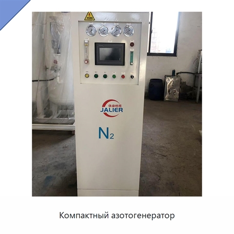 Компактный азотогенератор
