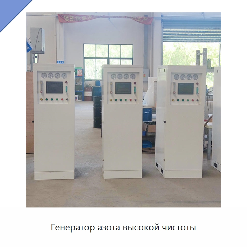 Генератор азота высокой чистоты — Газогенераторное оборудование