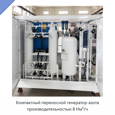 Компактный переносной генератор азота производительностью 8 Нм³/ч